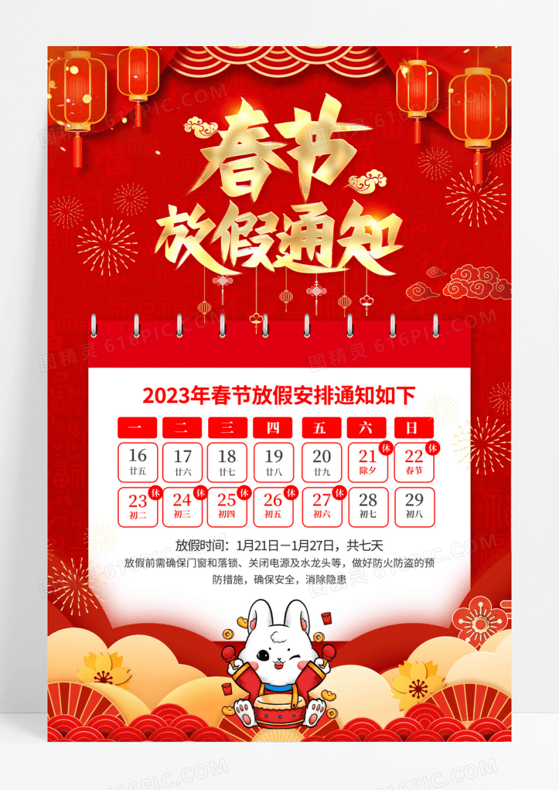 红色2023春节兔年放假通知海报